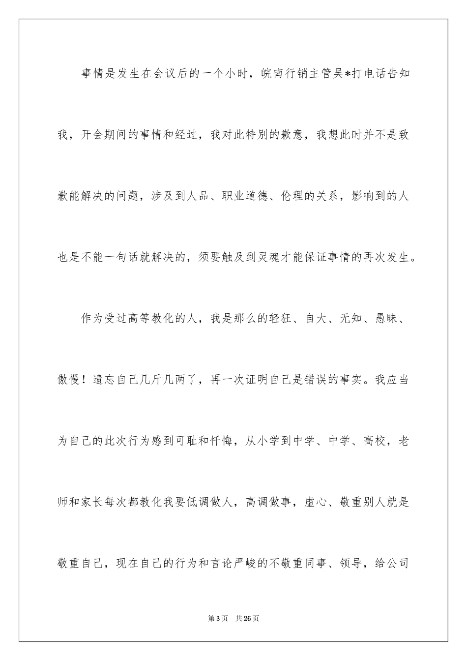 2024员工道歉信_21_第3页