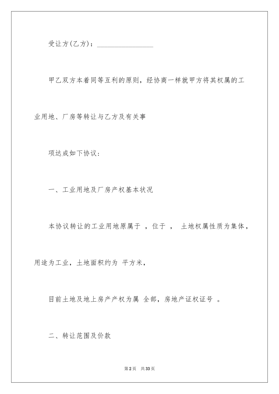 2024厂房转让协议书_14_第2页