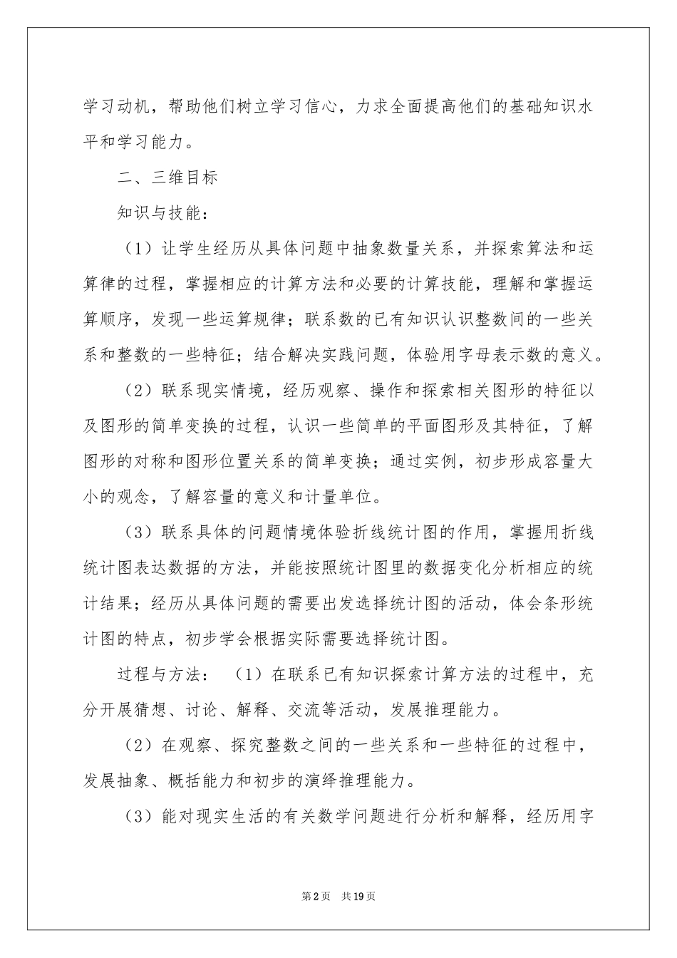 小学教学参考计划模板集锦六篇_第2页