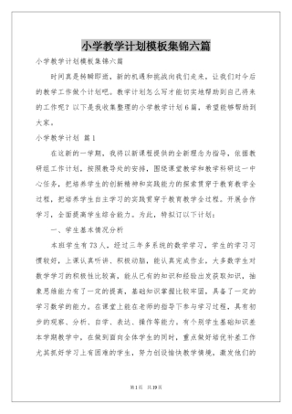小学教学参考计划模板集锦六篇