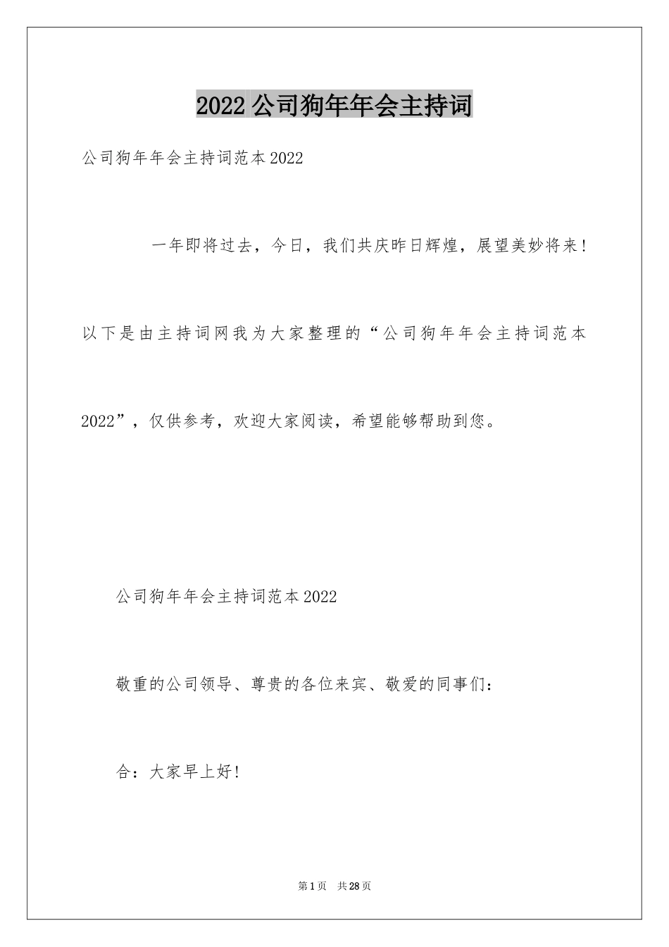 2024公司狗年年会主持词_第1页