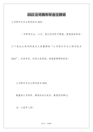 2024公司狗年年会主持词