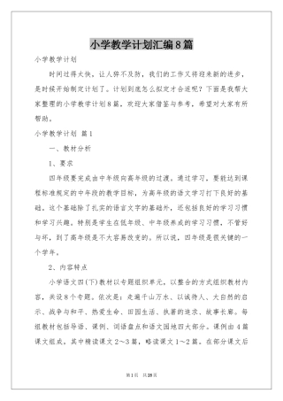 小学教学参考计划汇编8篇