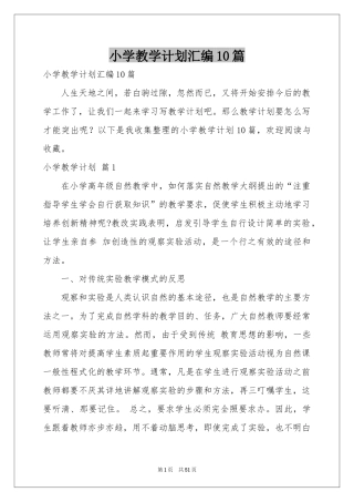 小学教学参考计划汇编10篇