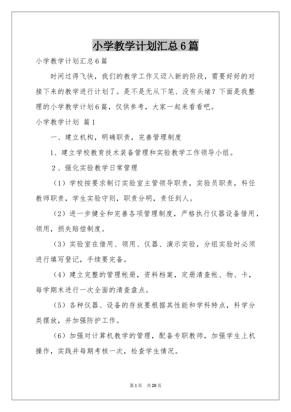小学教学参考计划汇总6篇_第1页
