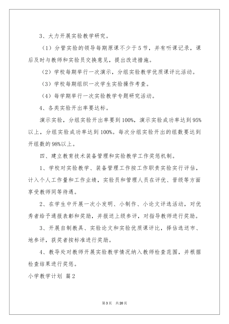 小学教学参考计划汇总6篇_第3页