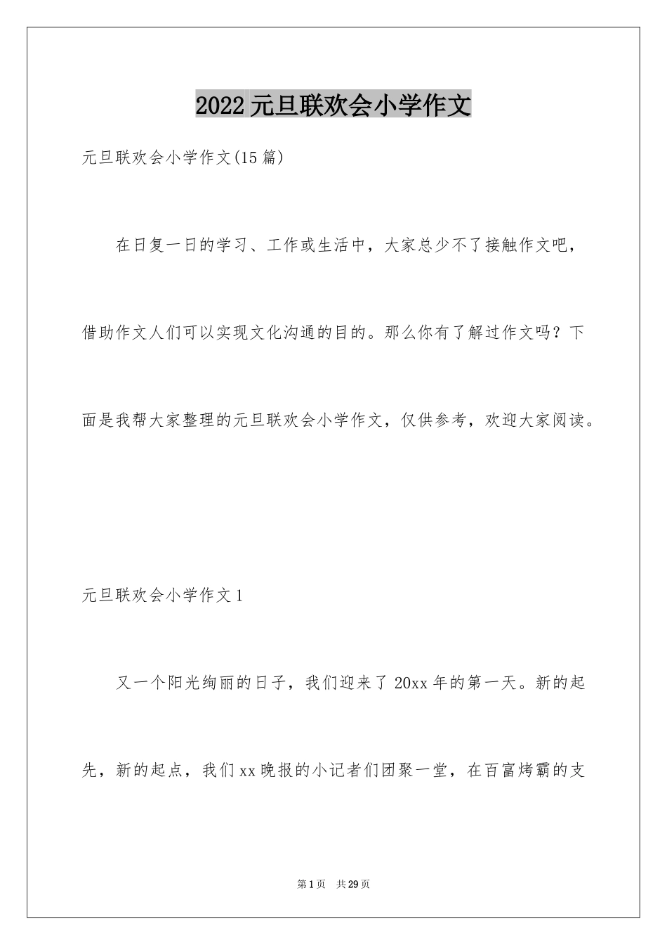 2024元旦联欢会小学作文_2_第1页