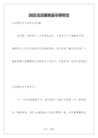 2024元旦联欢会小学作文_2