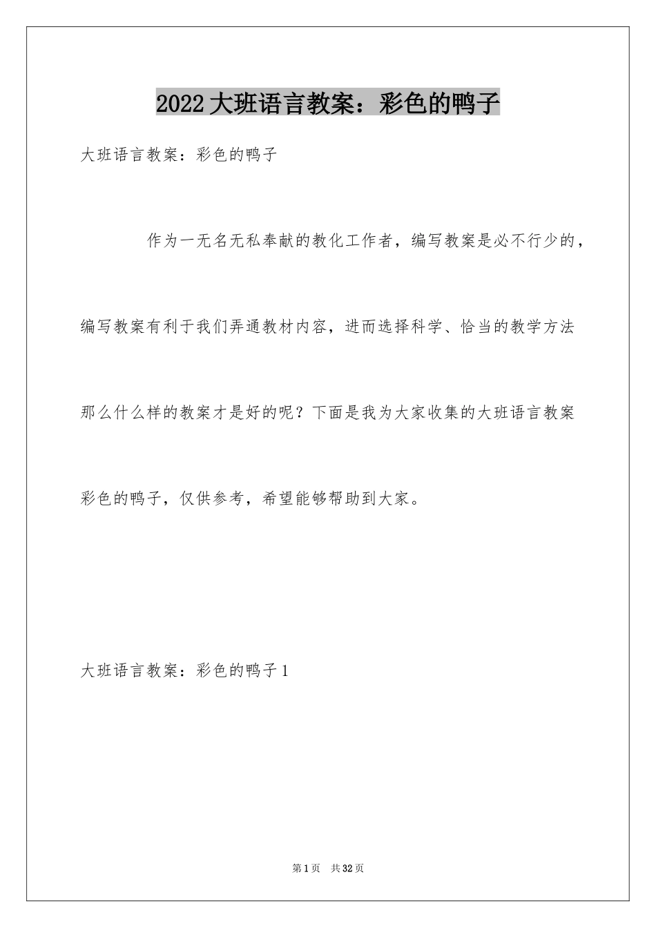 2024大班语言教案：彩色的鸭子_第1页