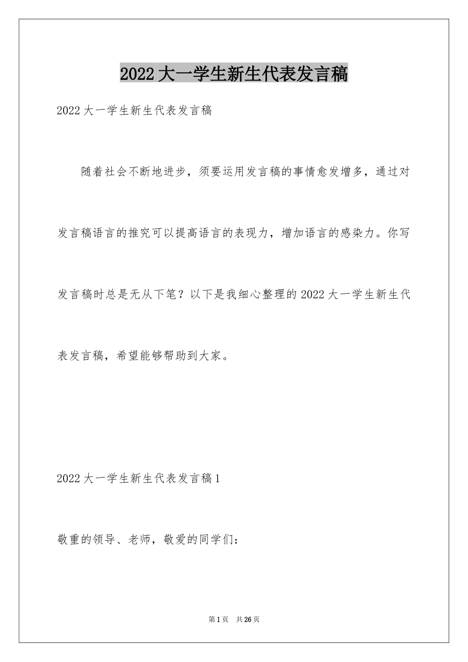 2024大一学生新生代表发言稿_1_第1页