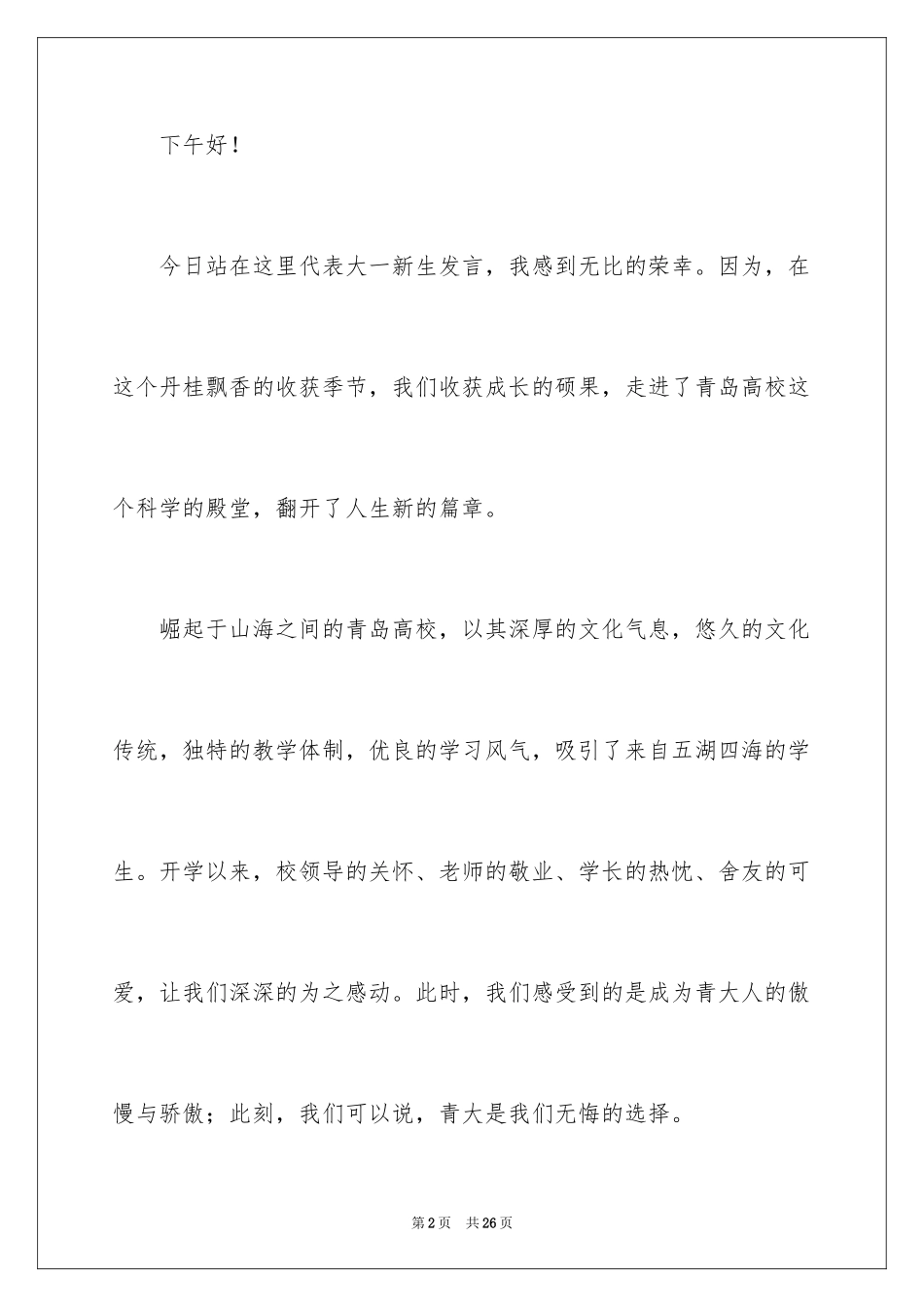 2024大一学生新生代表发言稿_1_第2页