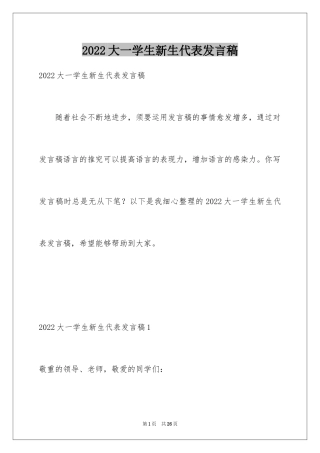 2024大一学生新生代表发言稿_1