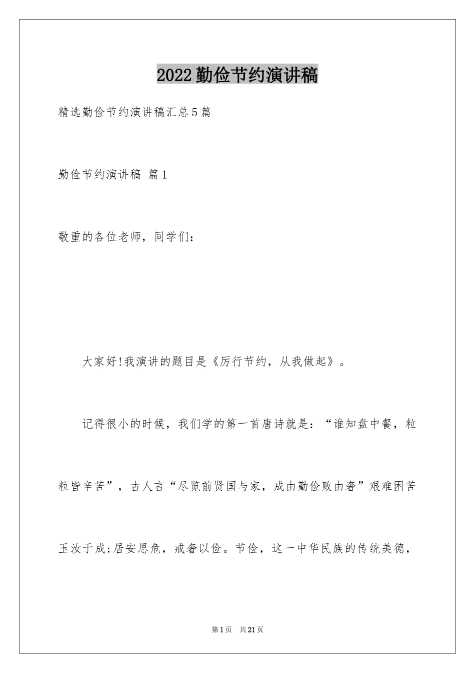 2024勤俭节约演讲稿_843_第1页