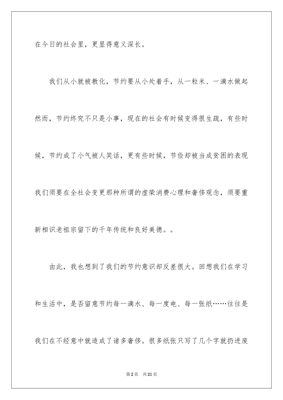 2024勤俭节约演讲稿_843_第2页