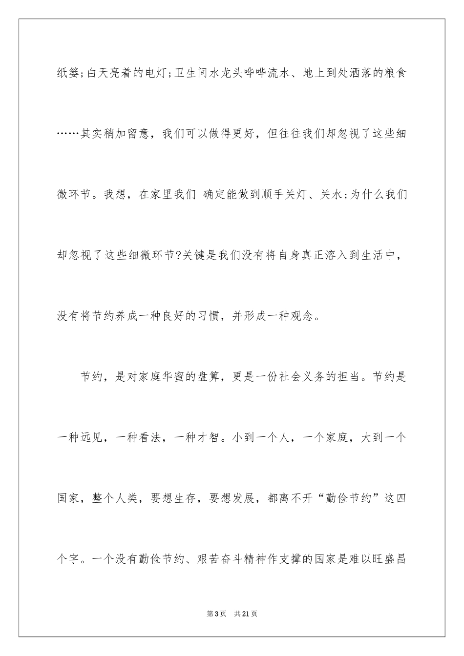 2024勤俭节约演讲稿_843_第3页