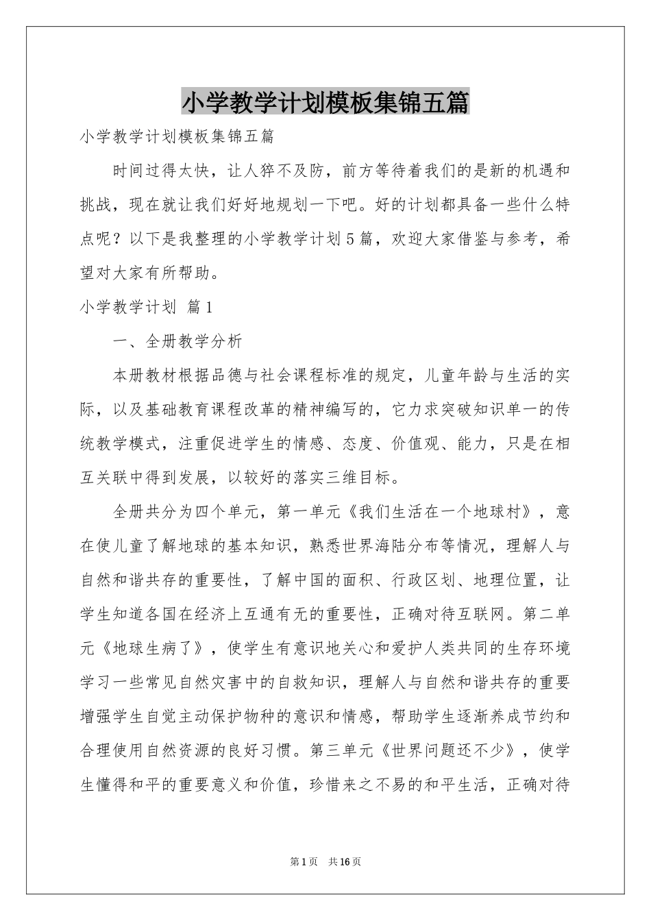 小学教学参考计划模板集锦五篇_第1页