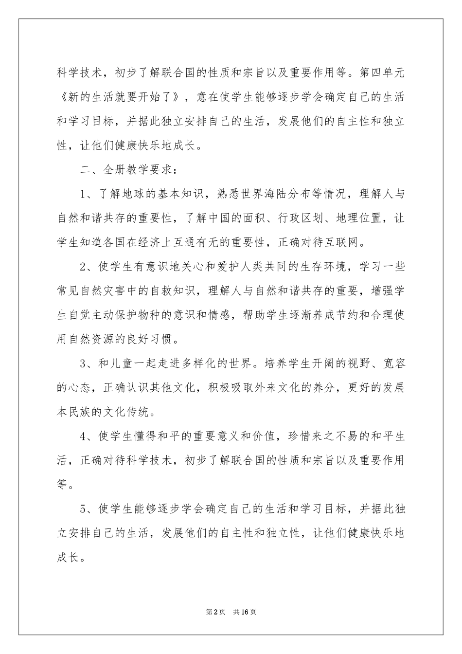 小学教学参考计划模板集锦五篇_第2页