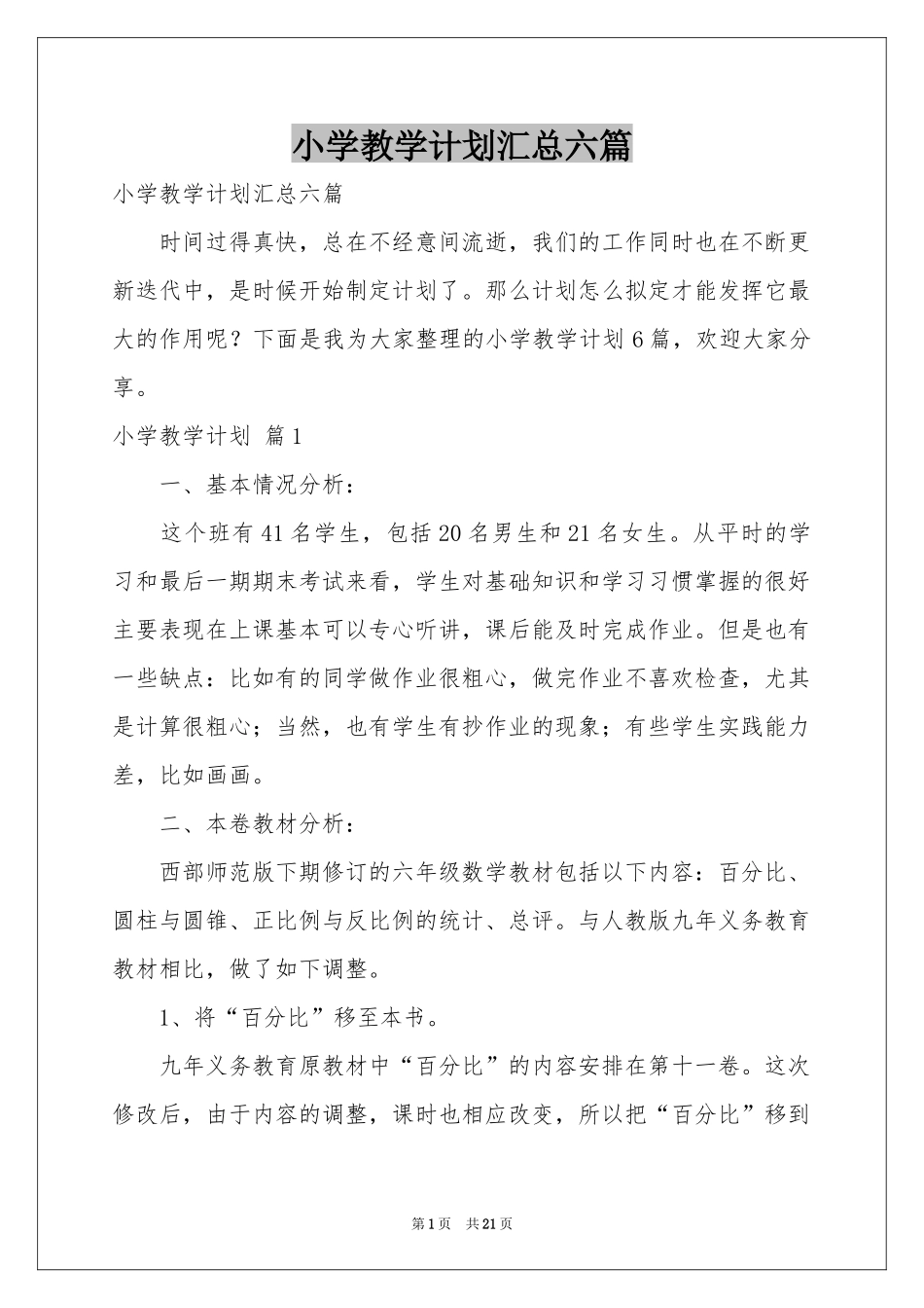 小学教学参考计划汇总六篇_第1页