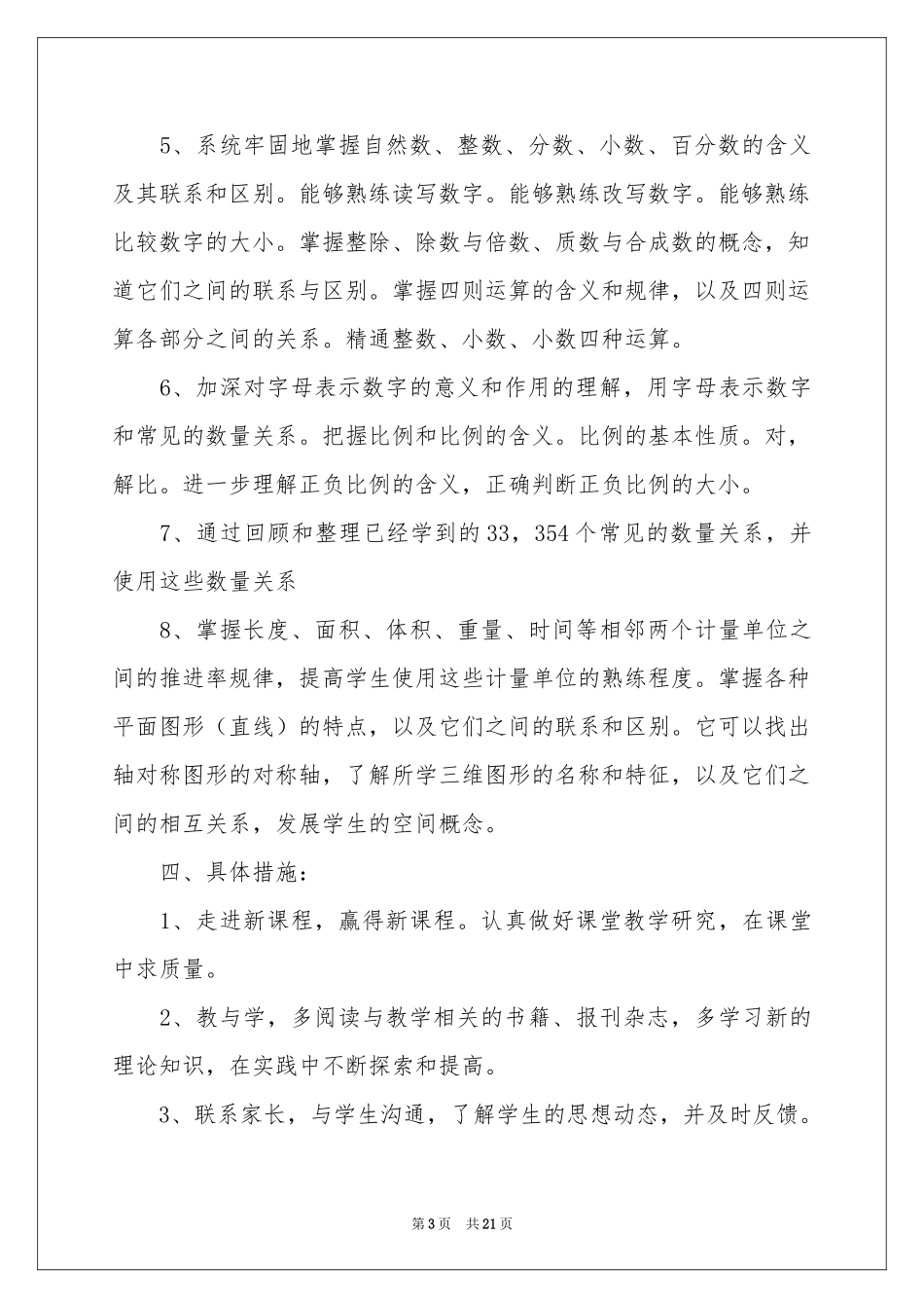 小学教学参考计划汇总六篇_第3页