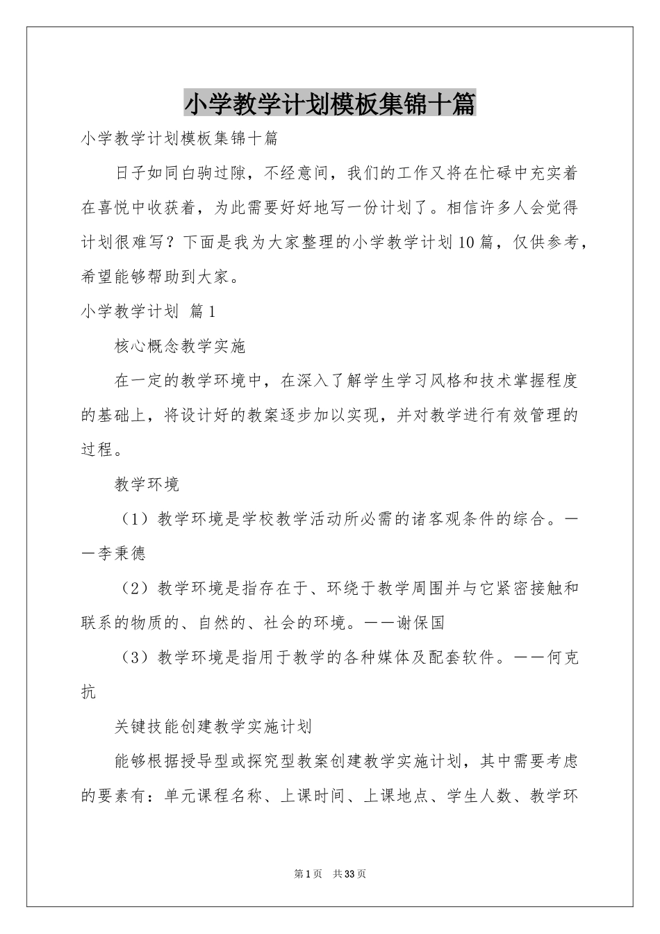 小学教学参考计划模板集锦十篇_第1页