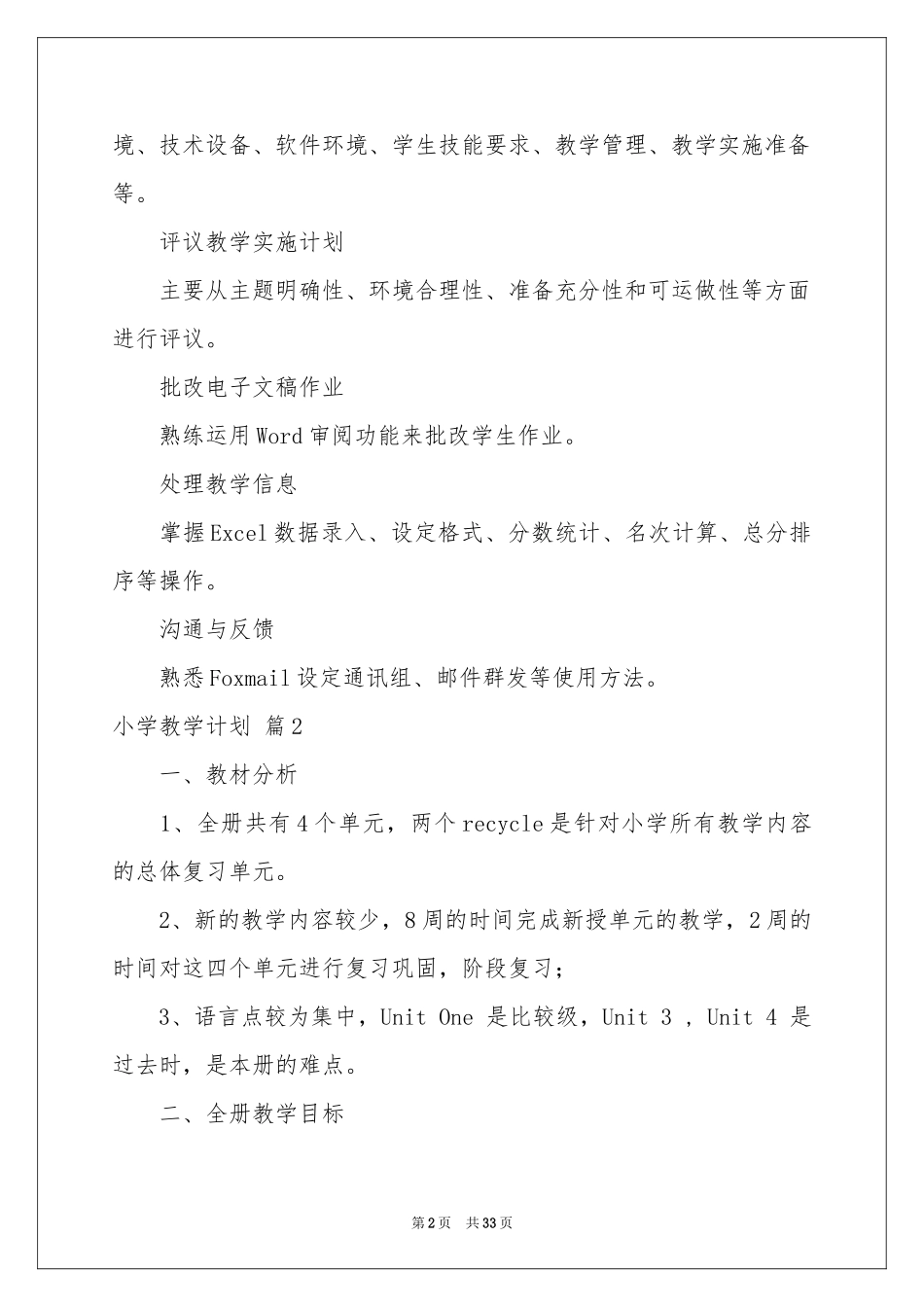 小学教学参考计划模板集锦十篇_第2页