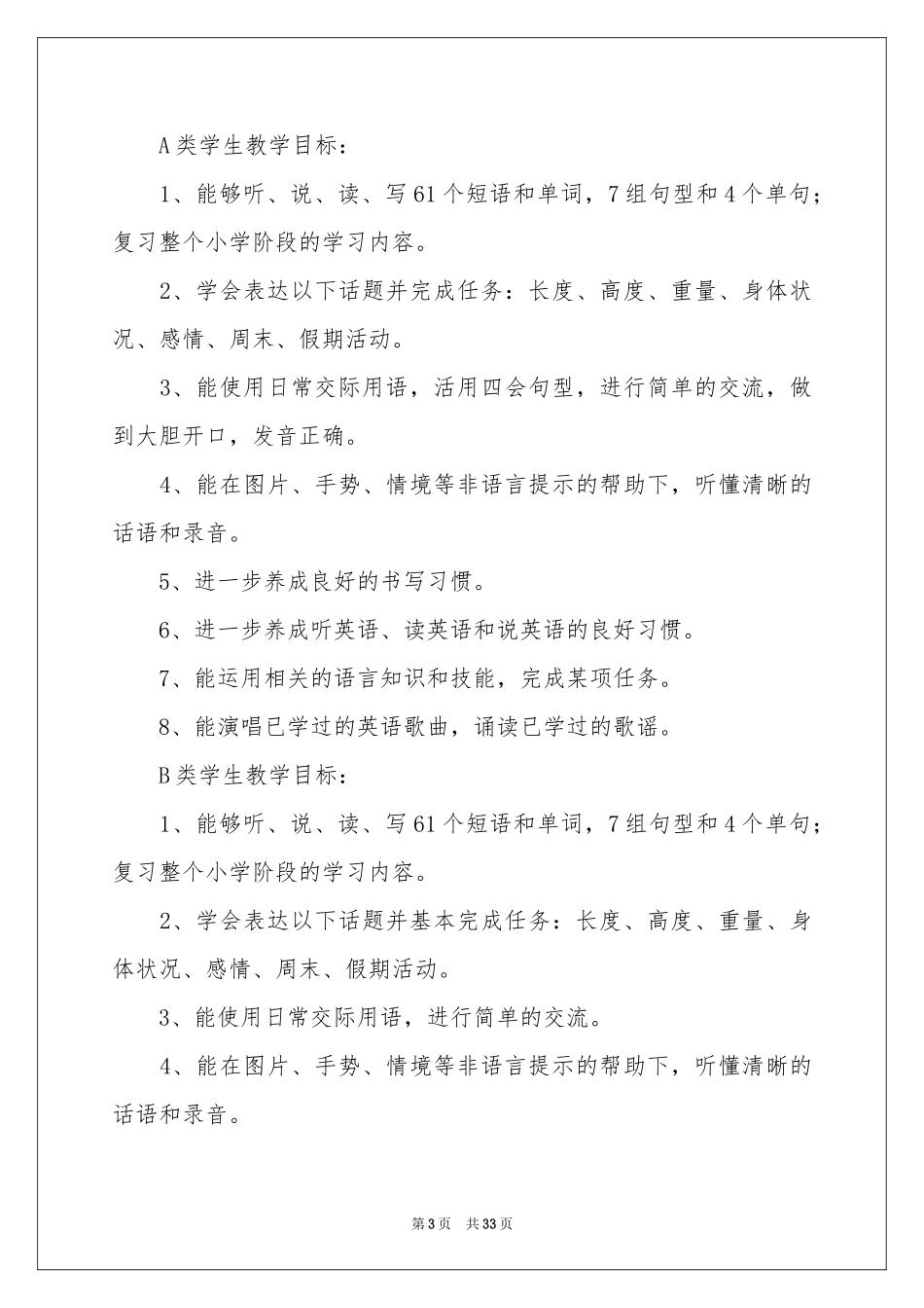 小学教学参考计划模板集锦十篇_第3页