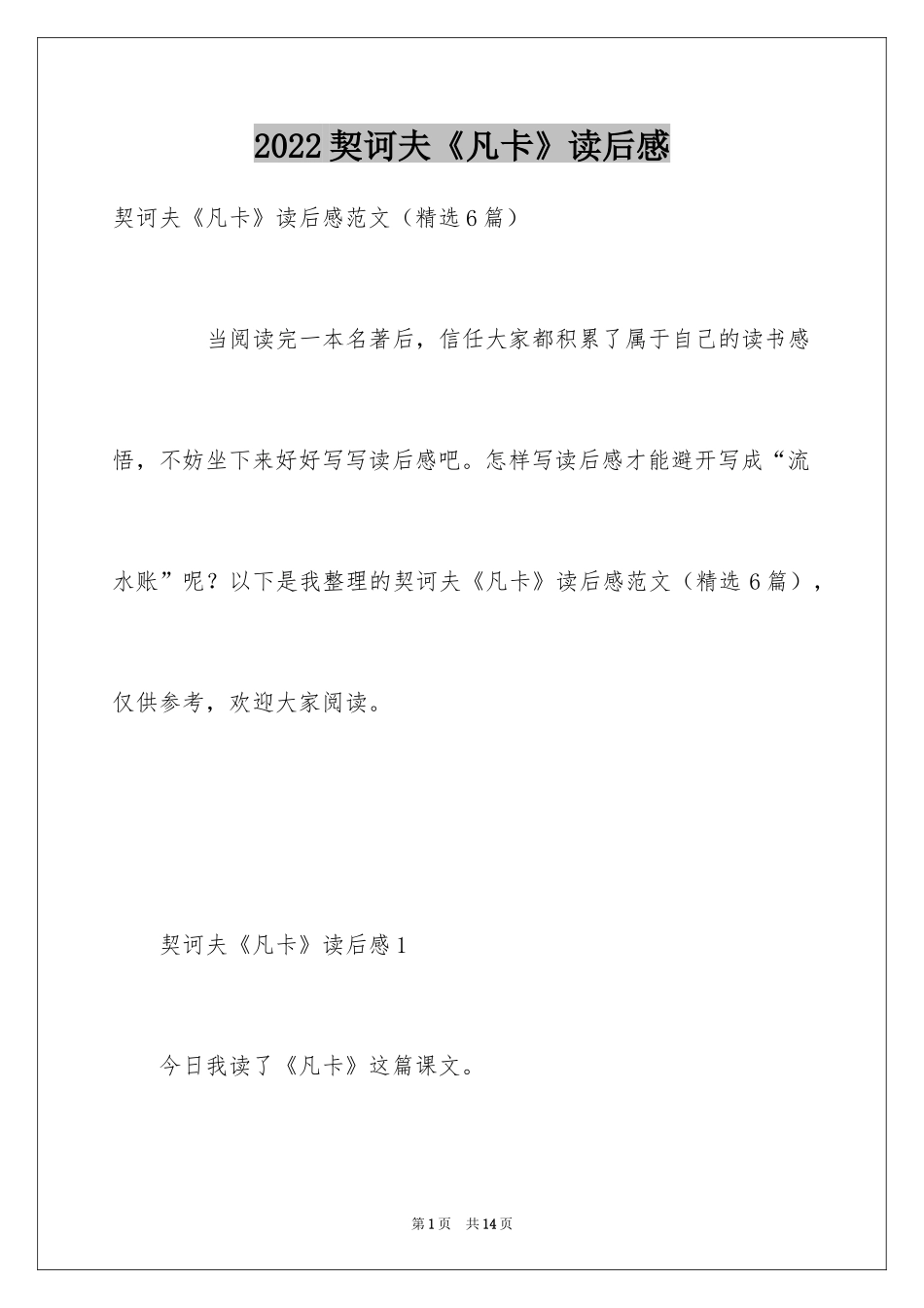 2024契诃夫《凡卡》读后感_第1页