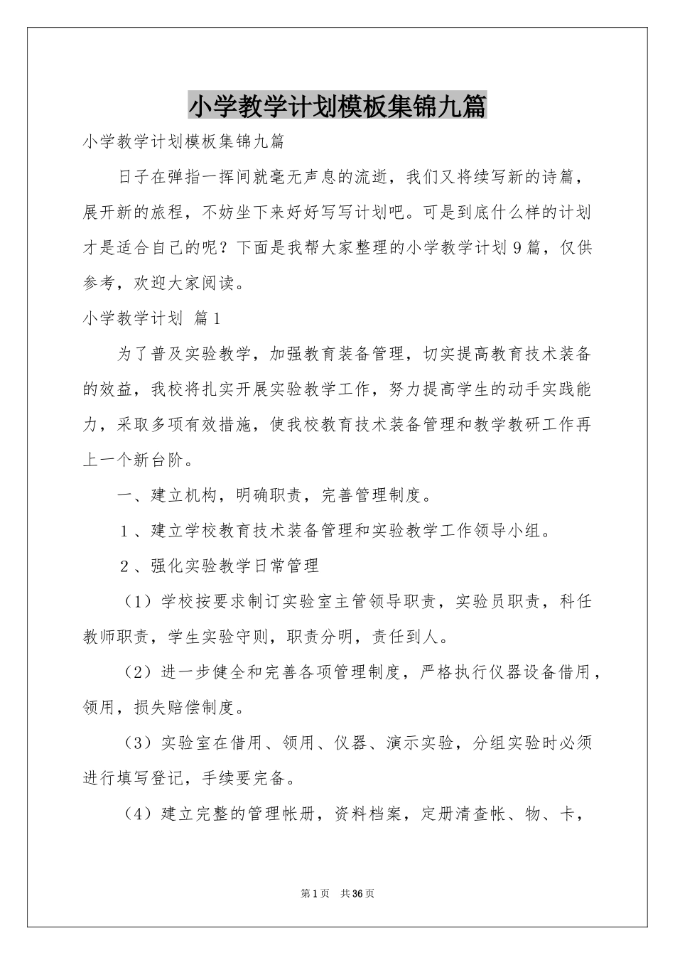 小学教学参考计划模板集锦九篇_第1页