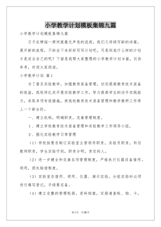 小学教学参考计划模板集锦九篇