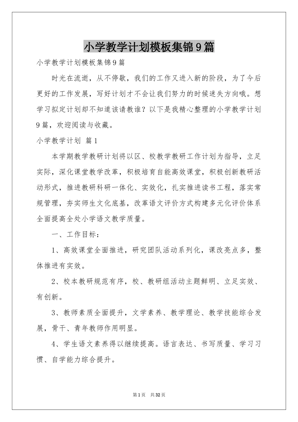 小学教学参考计划模板集锦9篇_第1页