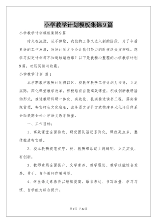 小学教学参考计划模板集锦9篇