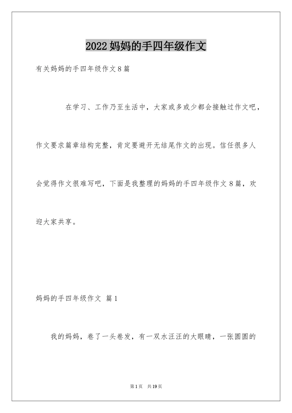 2024妈妈的手四年级作文_7_第1页