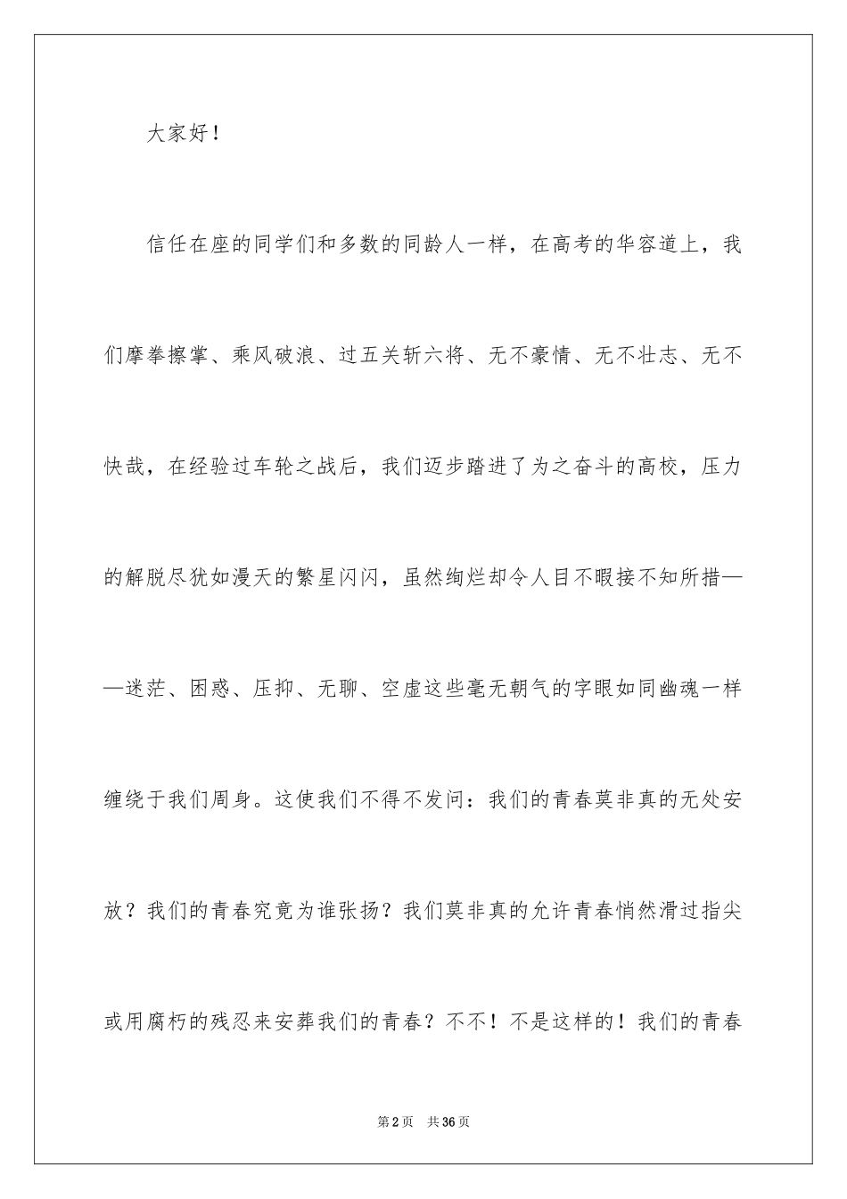 2024大学生课前三分钟演讲稿_9_第2页