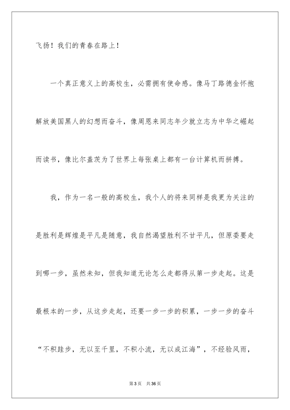 2024大学生课前三分钟演讲稿_9_第3页