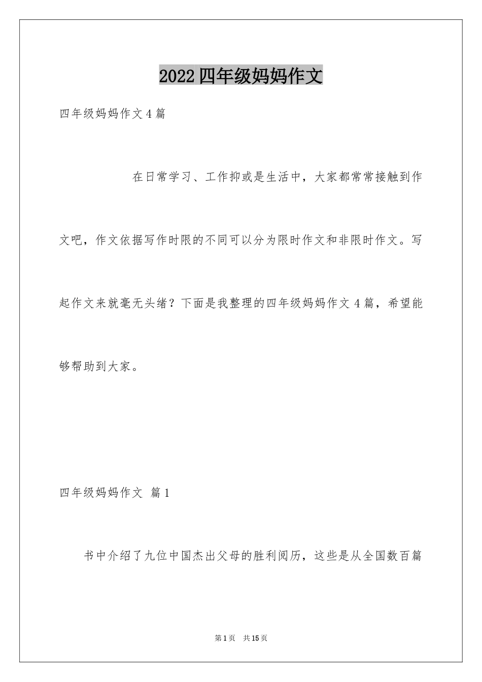 2024四年级妈妈作文_15_第1页