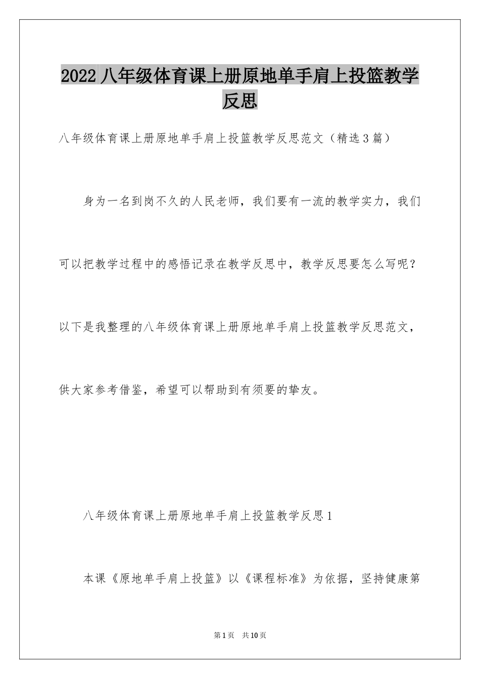 2024八年级体育课上册原地单手肩上投篮教学反思_第1页