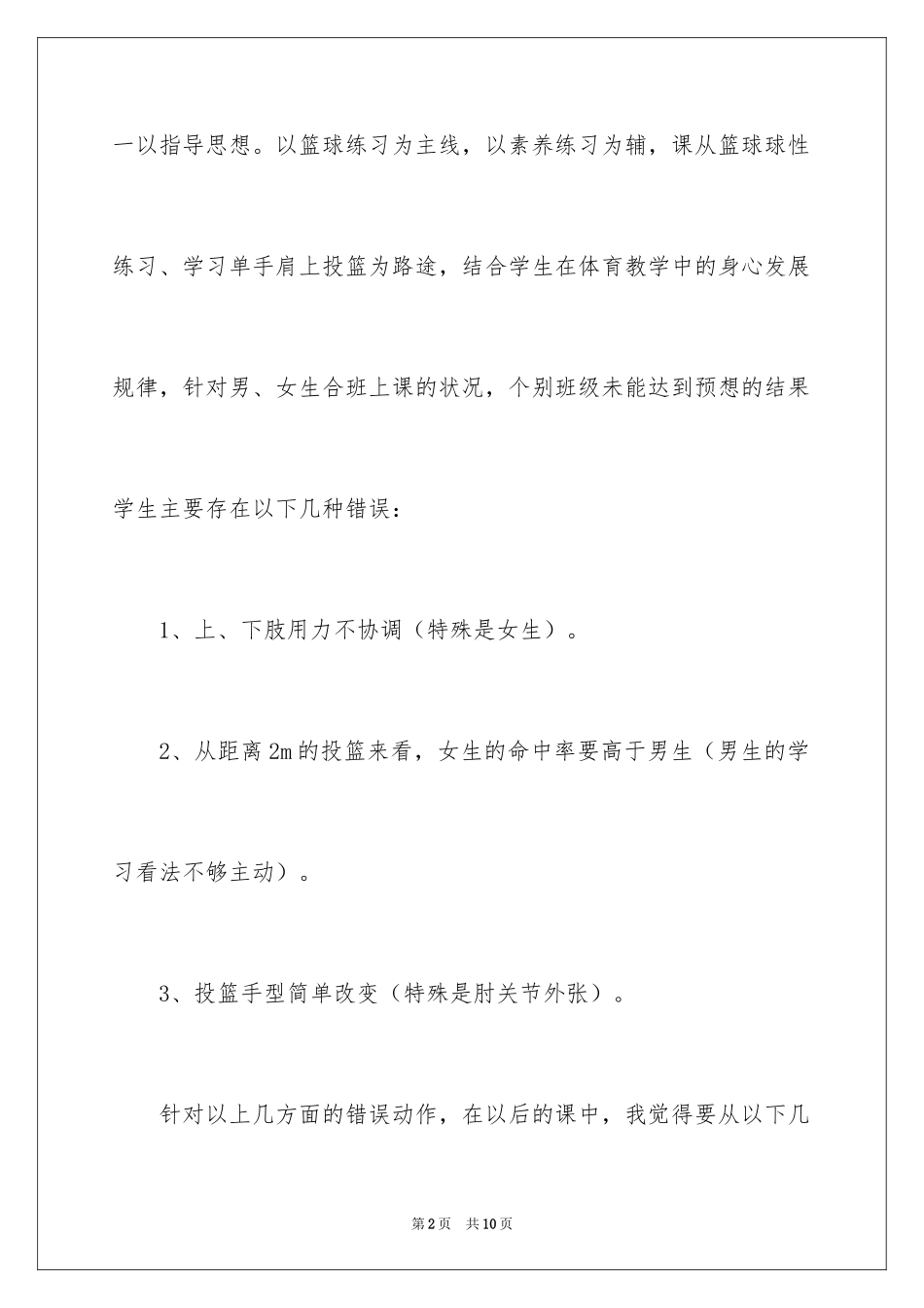 2024八年级体育课上册原地单手肩上投篮教学反思_第2页