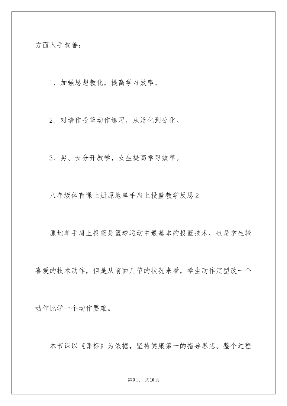 2024八年级体育课上册原地单手肩上投篮教学反思_第3页