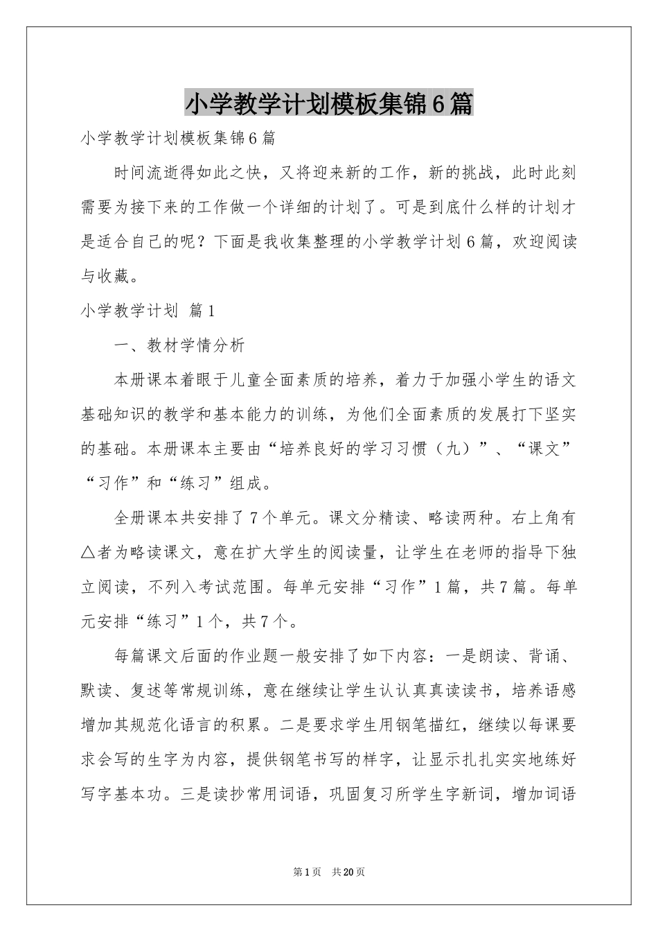 小学教学参考计划模板集锦6篇_第1页