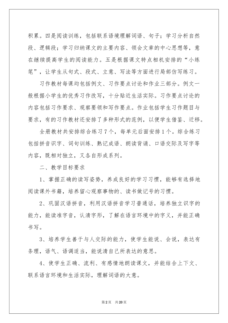 小学教学参考计划模板集锦6篇_第2页