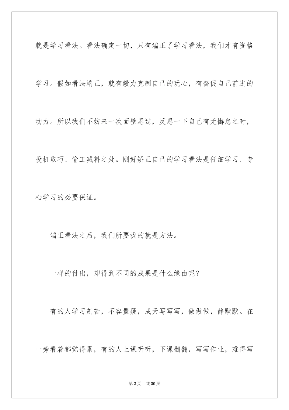 2024学习态度的演讲稿_68_第2页