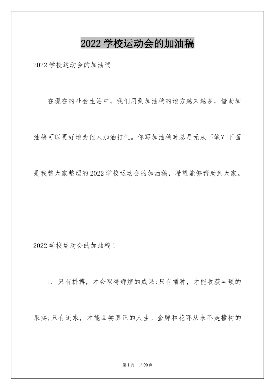 2024学校运动会的加油稿_3_第1页