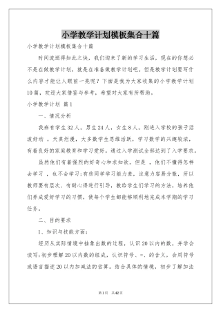 小学教学参考计划模板集合十篇