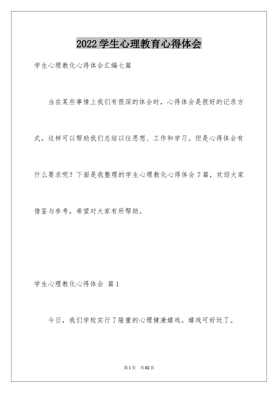 2024学生心理教育心得体会_第1页