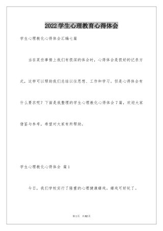 2024学生心理教育心得体会