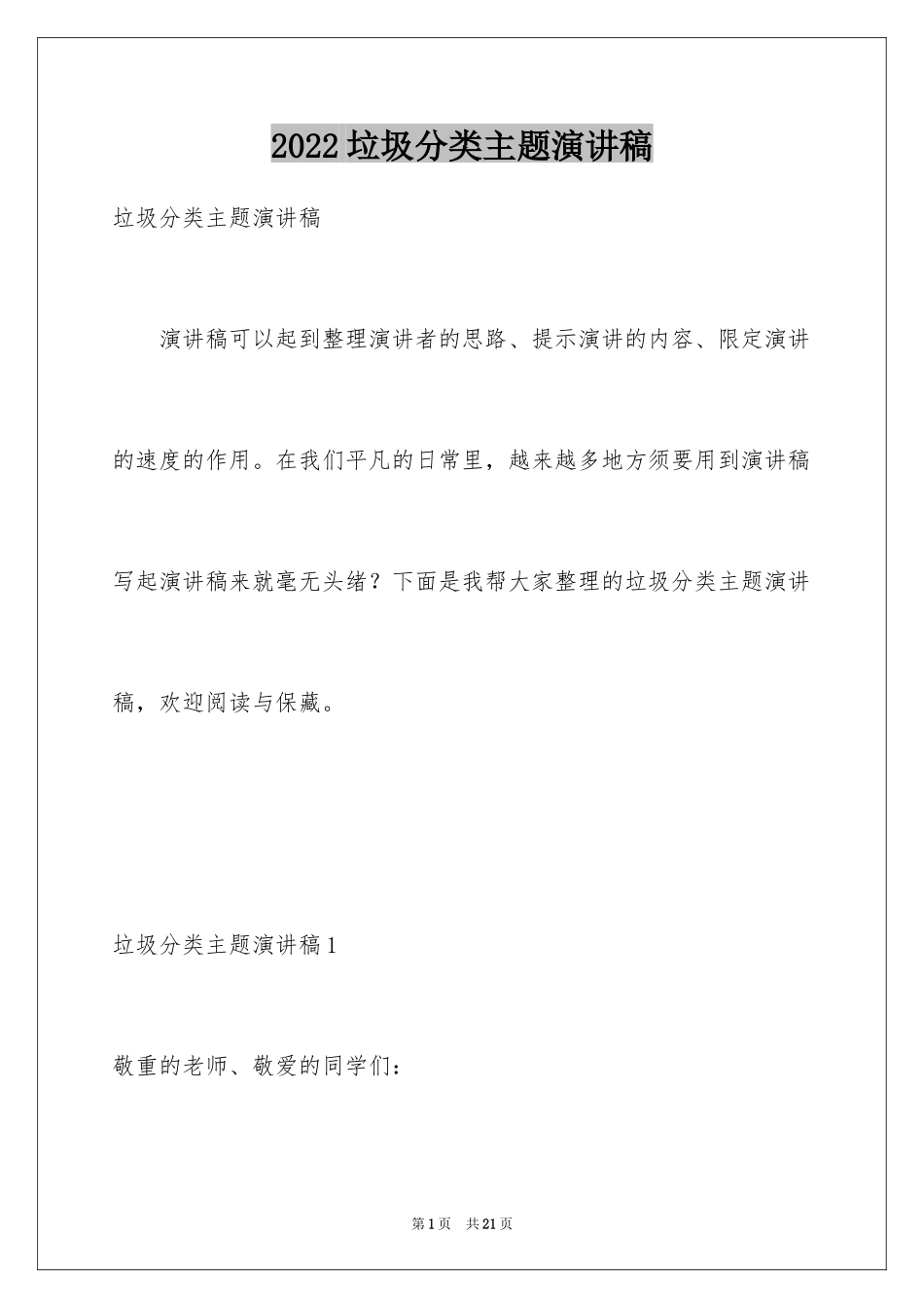 2024垃圾分类主题演讲稿_2_第1页