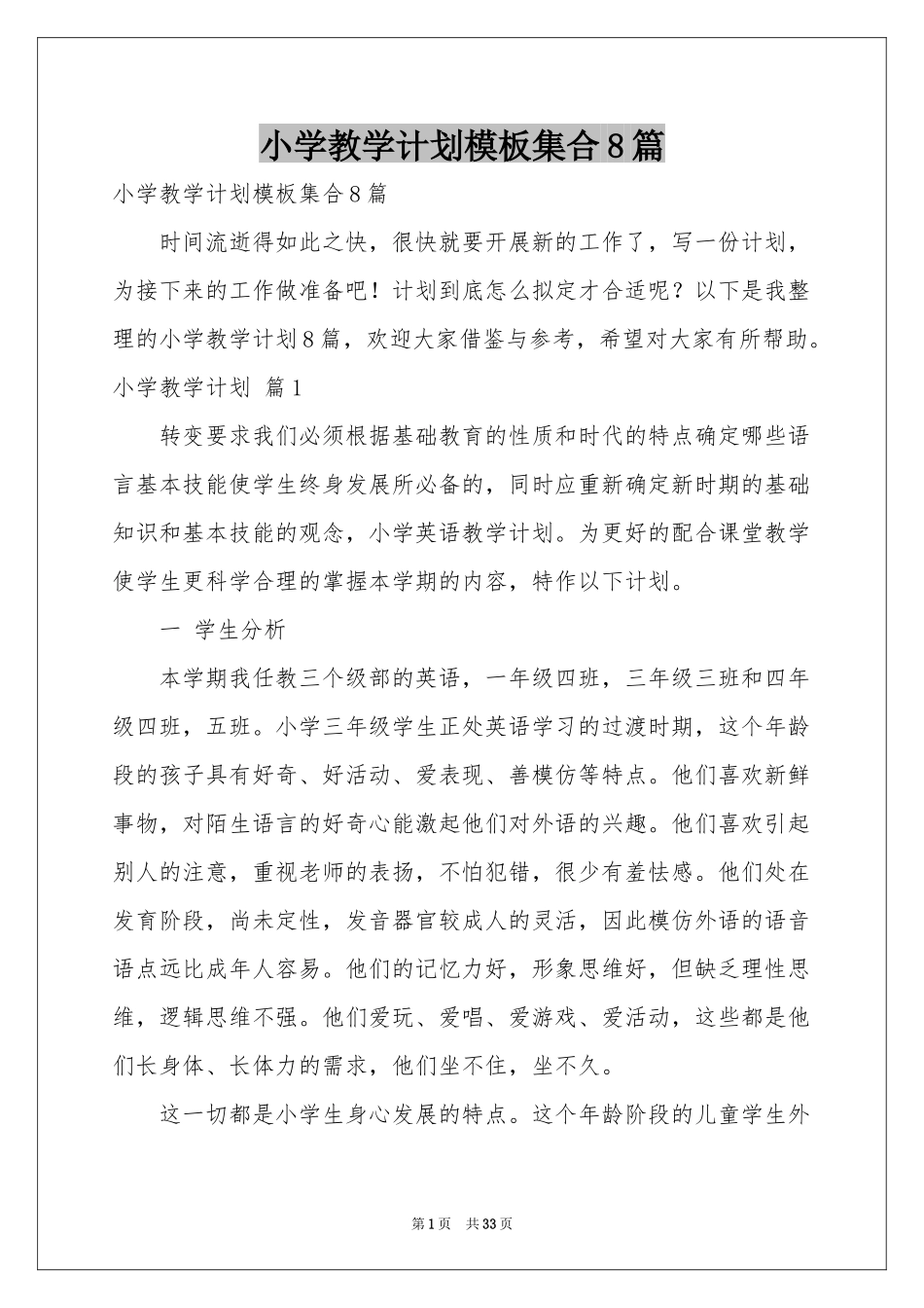 小学教学参考计划模板集合8篇_第1页