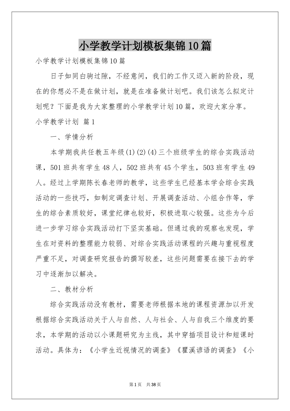 小学教学参考计划模板集锦10篇_第1页