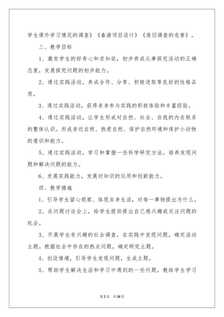 小学教学参考计划模板集锦10篇_第2页