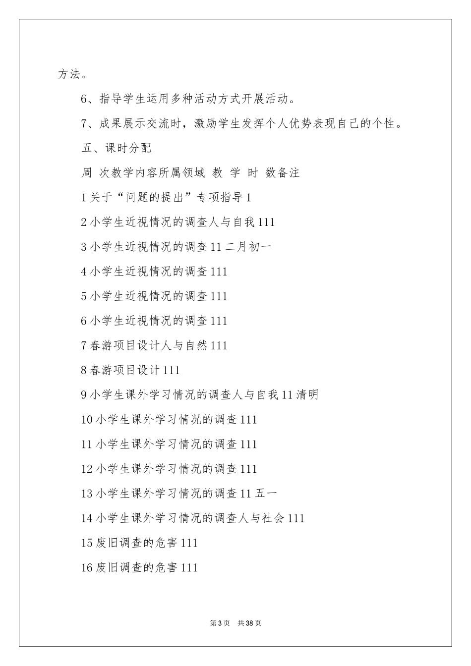 小学教学参考计划模板集锦10篇_第3页